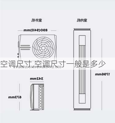 空调尺寸,空调尺寸一般是多少-第2张图片-求稳装修网