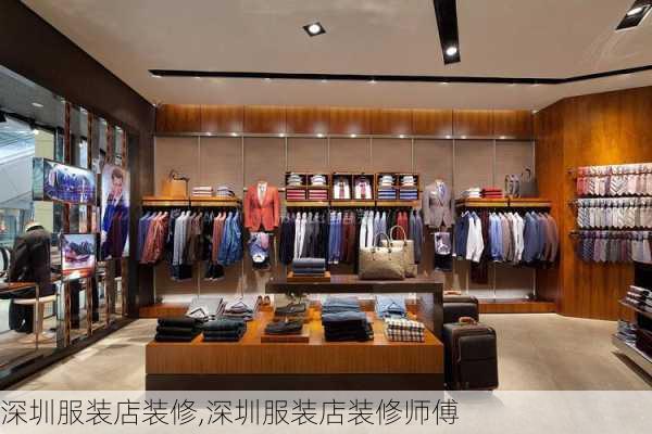 深圳服装店装修,深圳服装店装修师傅-第1张图片-求稳装修网