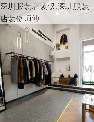 深圳服装店装修,深圳服装店装修师傅-第2张图片-求稳装修网