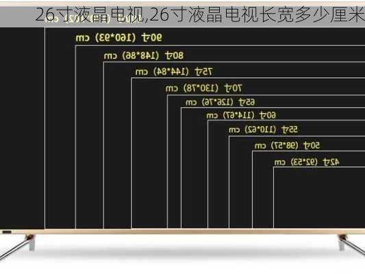 26寸液晶电视,26寸液晶电视长宽多少厘米-第2张图片-求稳装修网