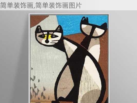 简单装饰画,简单装饰画图片-第3张图片-求稳装修网