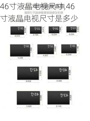 46寸液晶电视尺寸,46寸液晶电视尺寸是多少-第2张图片-求稳装修网