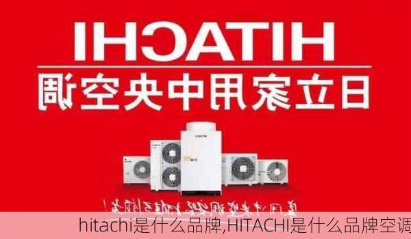 hitachi是什么品牌,HITACHI是什么品牌空调-第1张图片-求稳装修网