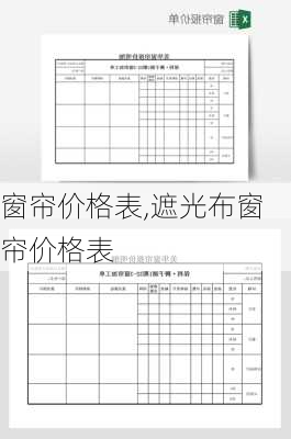 窗帘价格表,遮光布窗帘价格表-第3张图片-求稳装修网