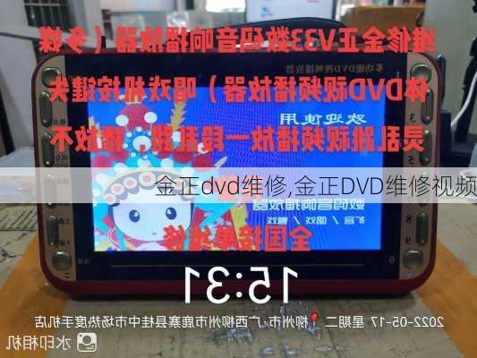 金正dvd维修,金正DVD维修视频-第2张图片-求稳装修网