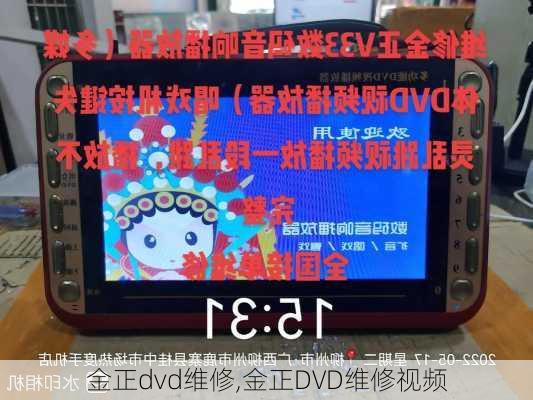 金正dvd维修,金正DVD维修视频-第1张图片-求稳装修网