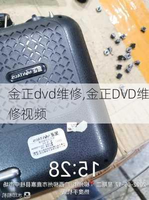 金正dvd维修,金正DVD维修视频-第3张图片-求稳装修网