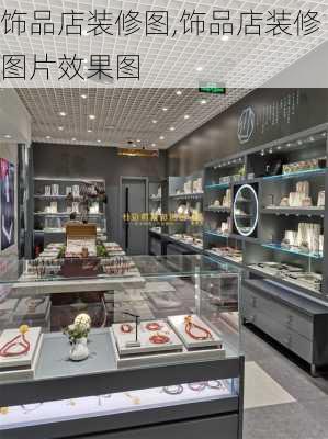 饰品店装修图,饰品店装修图片效果图-第3张图片-求稳装修网