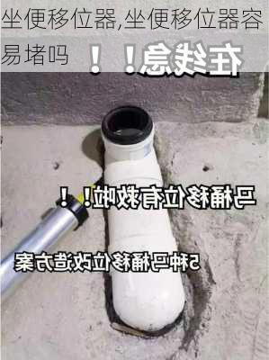 坐便移位器,坐便移位器容易堵吗-第2张图片-求稳装修网