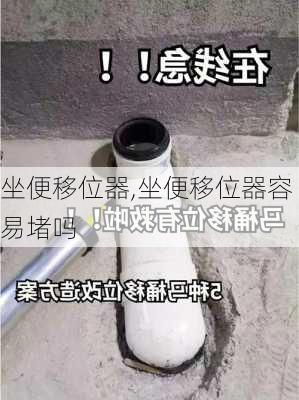 坐便移位器,坐便移位器容易堵吗-第1张图片-求稳装修网