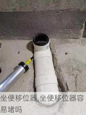 坐便移位器,坐便移位器容易堵吗-第3张图片-求稳装修网