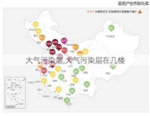 大气污染层,大气污染层在几楼-第2张图片-求稳装修网