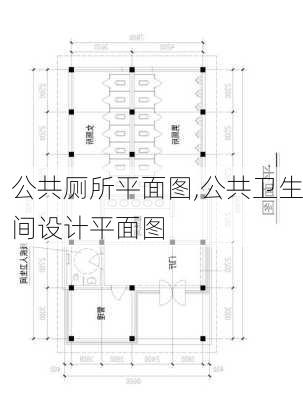 公共厕所平面图,公共卫生间设计平面图-第2张图片-求稳装修网