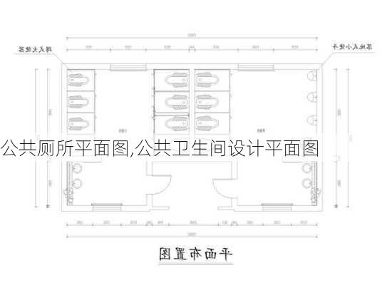 公共厕所平面图,公共卫生间设计平面图-第3张图片-求稳装修网