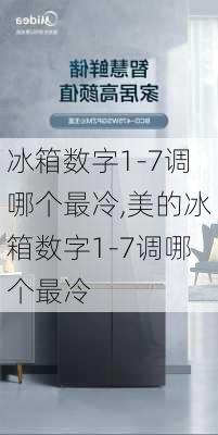 冰箱数字1-7调哪个最冷,美的冰箱数字1-7调哪个最冷-第3张图片-求稳装修网