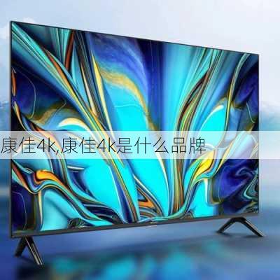 康佳4k,康佳4k是什么品牌-第1张图片-求稳装修网