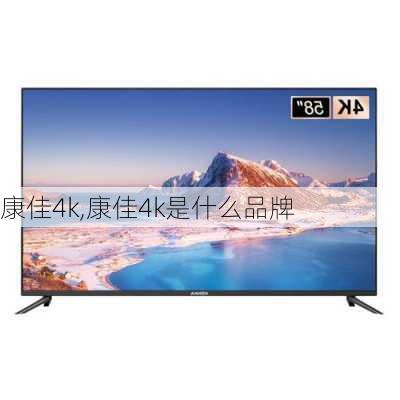 康佳4k,康佳4k是什么品牌-第2张图片-求稳装修网