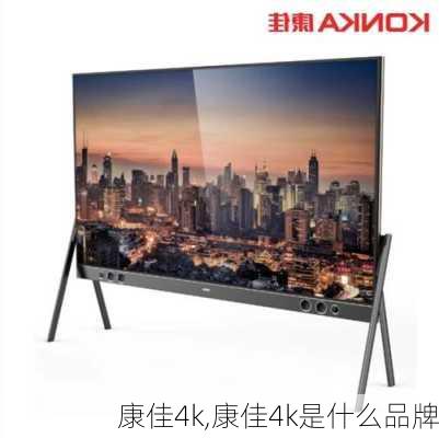 康佳4k,康佳4k是什么品牌-第3张图片-求稳装修网