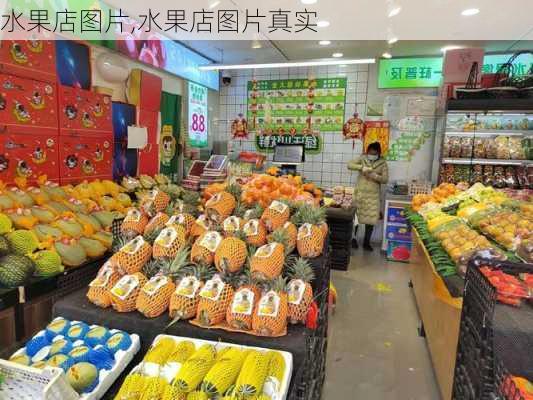 水果店图片,水果店图片真实-第2张图片-求稳装修网