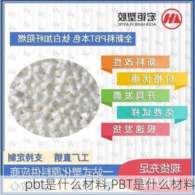 pbt是什么材料,PBT是什么材料-第2张图片-求稳装修网