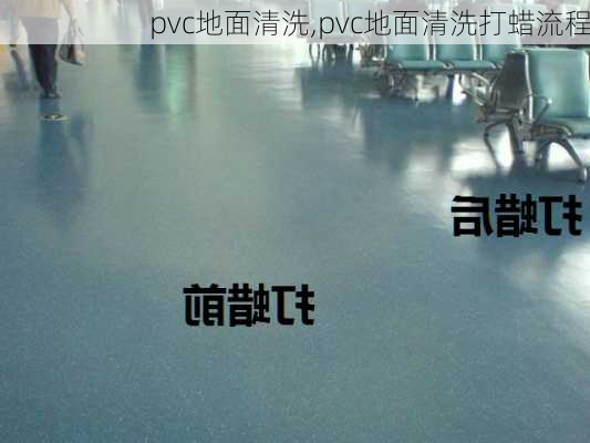 pvc地面清洗,pvc地面清洗打蜡流程