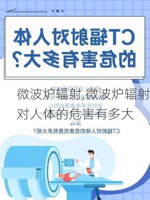 微波炉辐射,微波炉辐射对人体的危害有多大-第3张图片-求稳装修网