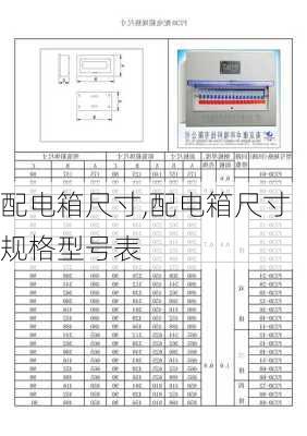 配电箱尺寸,配电箱尺寸规格型号表-第1张图片-求稳装修网