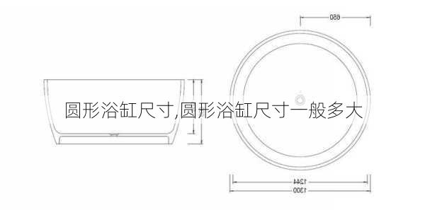 圆形浴缸尺寸,圆形浴缸尺寸一般多大-第2张图片-求稳装修网