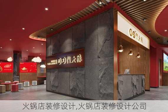 火锅店装修设计,火锅店装修设计公司