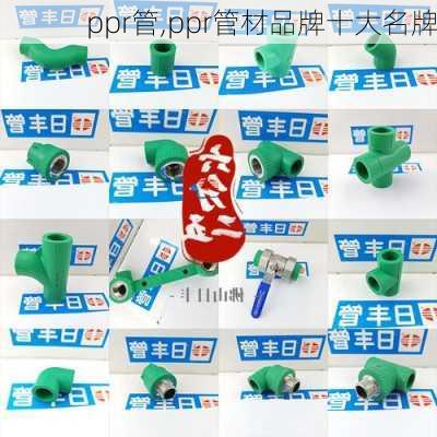 ppr管,ppr管材品牌十大名牌-第1张图片-求稳装修网