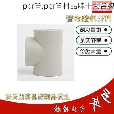 ppr管,ppr管材品牌十大名牌-第3张图片-求稳装修网