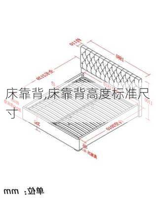 床靠背,床靠背高度标准尺寸