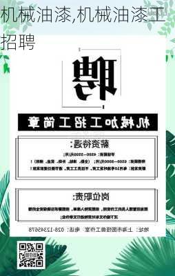 机械油漆,机械油漆工招聘-第3张图片-求稳装修网