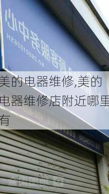 美的电器维修,美的电器维修店附近哪里有-第2张图片-求稳装修网