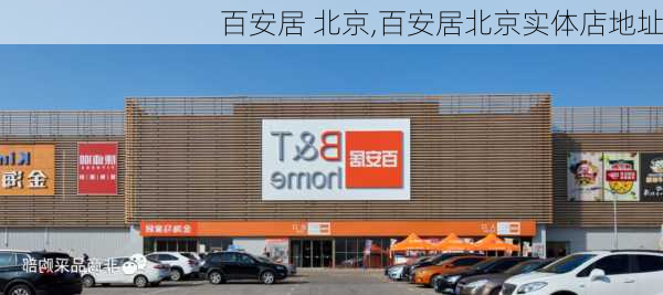 百安居 北京,百安居北京实体店地址-第2张图片-求稳装修网