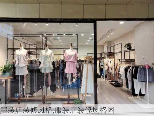 服装店装修风格,服装店装修风格图-第1张图片-求稳装修网