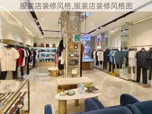 服装店装修风格,服装店装修风格图-第2张图片-求稳装修网