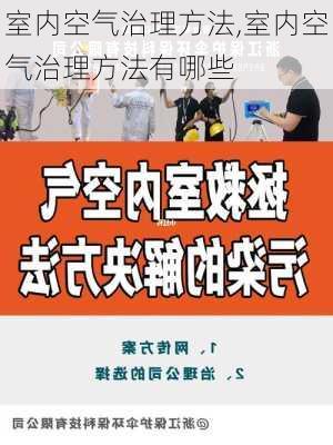 室内空气治理方法,室内空气治理方法有哪些-第3张图片-求稳装修网