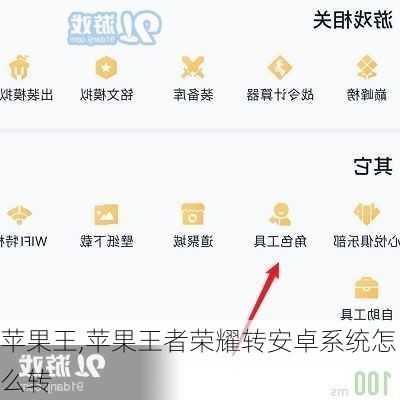 苹果王,苹果王者荣耀转安卓系统怎么转-第3张图片-求稳装修网