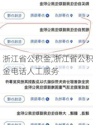 浙江省公积金,浙江省公积金电话人工服务-第1张图片-求稳装修网