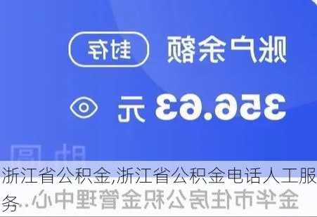 浙江省公积金,浙江省公积金电话人工服务-第2张图片-求稳装修网