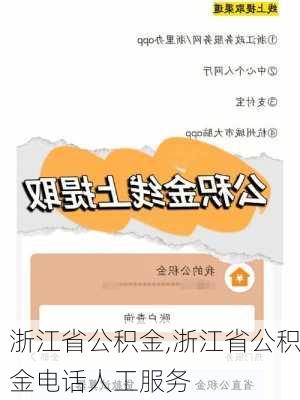 浙江省公积金,浙江省公积金电话人工服务-第3张图片-求稳装修网