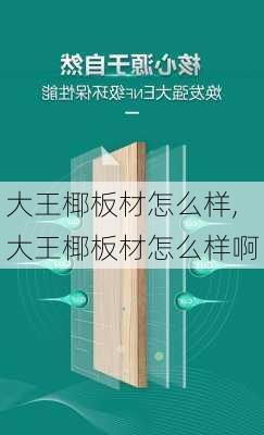 大王椰板材怎么样,大王椰板材怎么样啊-第3张图片-求稳装修网