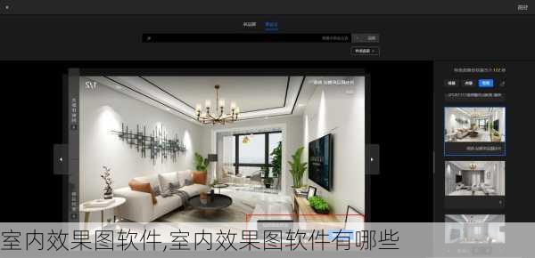室内效果图软件,室内效果图软件有哪些-第1张图片-求稳装修网