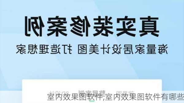 室内效果图软件,室内效果图软件有哪些-第2张图片-求稳装修网