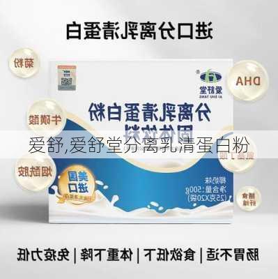 爱舒,爱舒堂分离乳清蛋白粉-第3张图片-求稳装修网