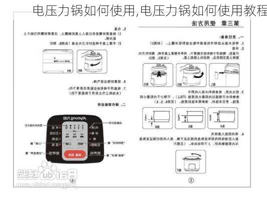 电压力锅如何使用,电压力锅如何使用教程-第3张图片-求稳装修网