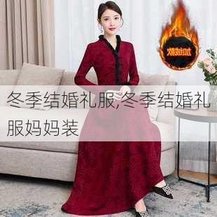 冬季结婚礼服,冬季结婚礼服妈妈装-第1张图片-求稳装修网