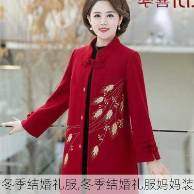 冬季结婚礼服,冬季结婚礼服妈妈装-第2张图片-求稳装修网