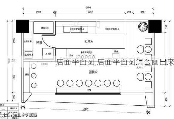 店面平面图,店面平面图怎么画出来-第3张图片-求稳装修网